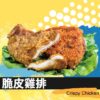 脆皮雞排