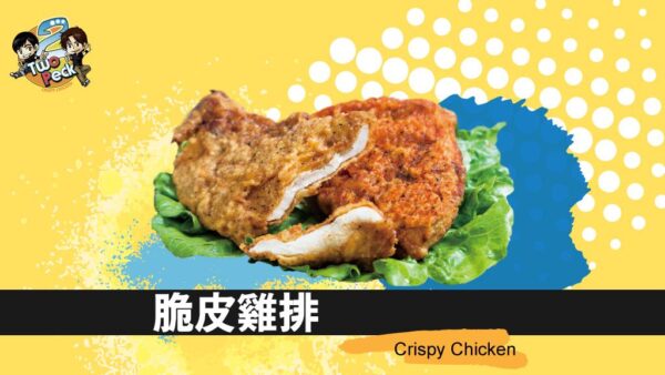 脆皮雞排
