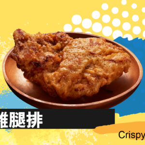香嫩腿排