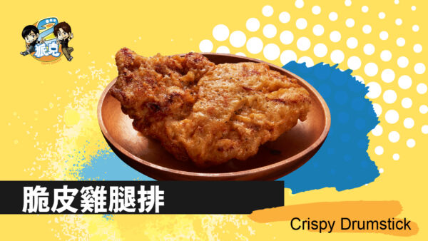 香嫩腿排
