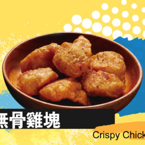 脆皮雞塊 (無骨)