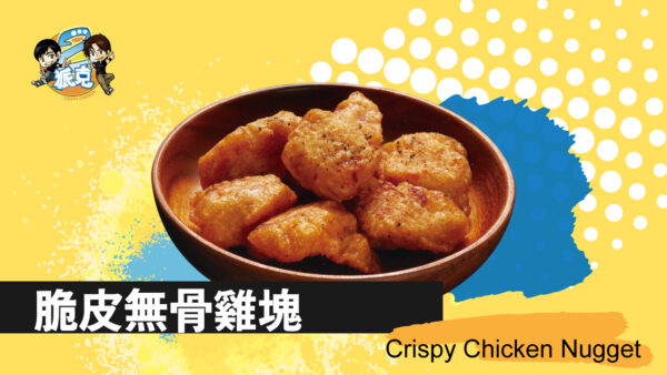 脆皮雞塊 (無骨)