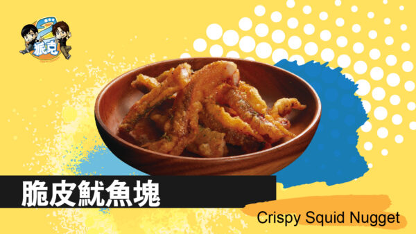 脆皮鮮魷 (Q)
